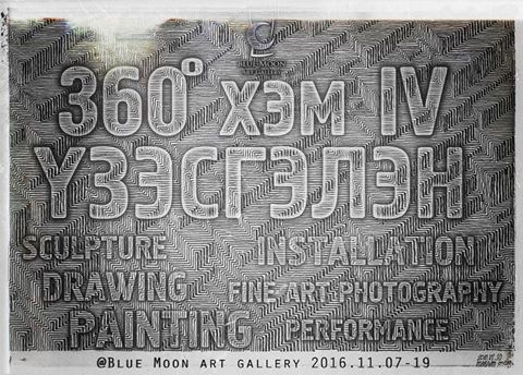 “360 хэм” уран бүтээлийн үзэсгэлэнд урьж байна
